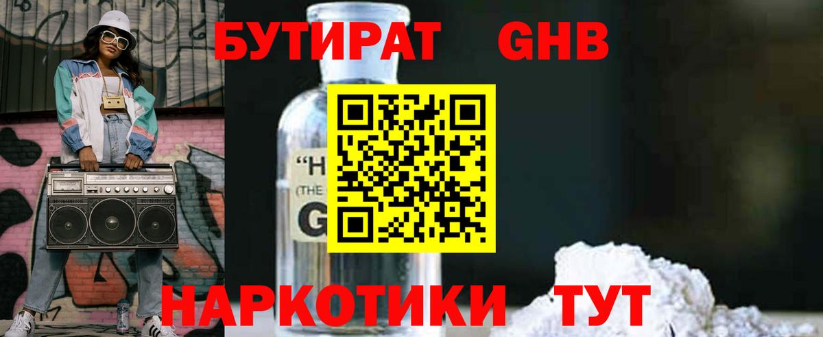Алапаевск  БУТИРАТ 1.4BDO  Вход с VPN 